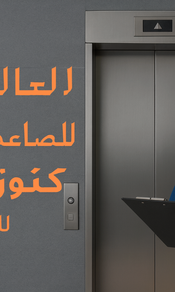 شركات صيانة مصاعد في الرياض