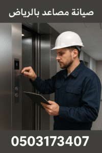 صيانة مصاعد شركات ومولات الرياض