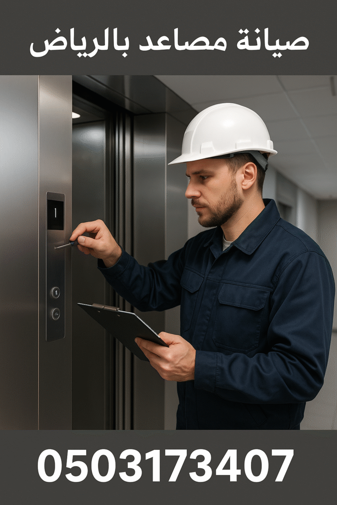 صيانة مصاعد شركات ومولات الرياض