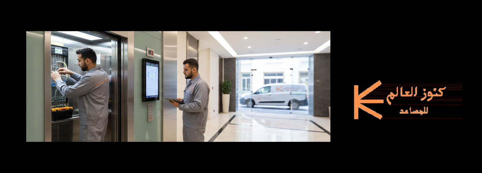 خدمات الصيانة السريعة للمصاعد